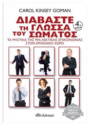 Διαβάστε τη Γλώσσα του Σώματος - Διόπτρα