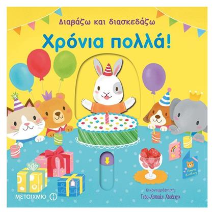 Διαβάζω και διασκεδάζω: Χρόνια πολλά! - Μεταίχμιο