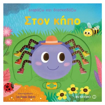 Διαβάζω και διασκεδάζω: Στον κήπο - Μεταίχμιο