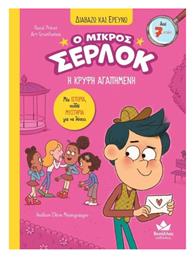Διαβαζω Και Ερευνω: Ο Μικροσ Σερλοκ – Η Κρυφη Αγαπημενη - Δεσύλλας