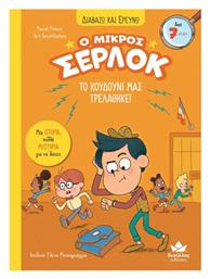 Διαβαζω Και Ερευνω: Ο Μικροσ Σερλοκ – Το Κουδουνι Μασ Τρελαθηκε! - Δεσύλλας