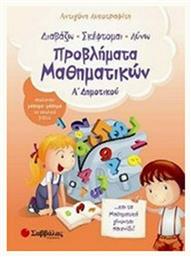 Διαβάζω, σκέφτομαι, λύνω προβλήματα μαθηματικών Α΄ δημοτικού - Σαββάλας