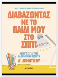 Διαβάζοντας Με Το Παιδί Μου Στο Σπίτι Α' Δημοτικού - Μεταίχμιο