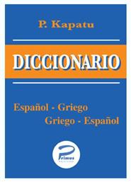DICCIONARIO ESPANOL-GRIEGO GRIEGO-ESPANOL ΤΣΕΠΗΣ - Primus Εκδόσεις Καπάτου
