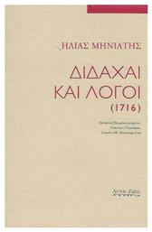 Διδαχαί και λόγοι (1716) - Άρτος Ζωής