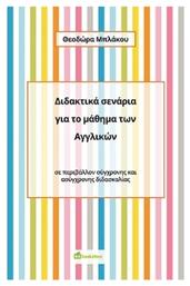Διδακτικά Σενάρια για το Μάθημα των Αγγλικών - Bookstars Γιωγγαράς
