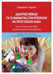Διδακτικές Μέθοδοι Για Τα Μαθηματικά Στην Προσχολική Και Πρώτη Σχολική Ηλικία, Από την έρευνα στην πράξη της ειδικής αγωγής και εκπαίδευσης - Πεδίο
