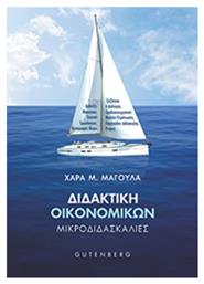 Διδακτική οικονομικών, Μικροδιδασκαλίες - Gutenberg
