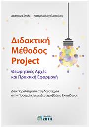 Διδακτική μέθοδος Project, Θεωρητικές αρχές και πρακτική εφαρμογή: Δύο παραδείγματα στη λογοτεχνία στην προσχολική και δευτεροβάθμια εκπαίδευση - Εκδόσεις Ζήτη