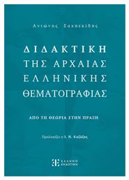 Διδακτική της Αρχαίας Ελληνικής Θεματογραφίας - Ελληνοεκδοτική