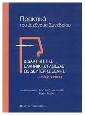 Διδακτική της ελληνικής γλώσσας ως δεύτερης ξένης, ...Νέες τάσεις: Πρακτικά του διεθνούς συνεδρίου: Απρίλιος 2005 - University Studio Press