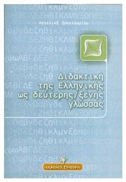 Διδακτική της ελληνικής ως δεύτερης ξένης γλώσσας - Γρηγόρη
