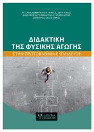Διδακτική της Φυσικής Αγωγής στην Πρωτοβάθμια Εκπαίδευση - Δίσιγμα