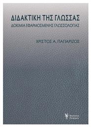 Διδακτική της γλώσσας, Δοκίμια εφαρμοσμένης γλωσσολογίας - Γρηγόρη
