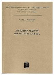 Διδακτικόν λεξικόν της αραβικής γλώσσης - Λειμών