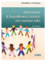 Διδασκαλία και Διαμαθητικές Σχέσεις στη Σχολική Τάξη - Εκδόσεις Ζήτη