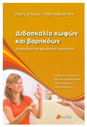 Διδασκαλία κωφών και βαρηκόων - Πεδίο