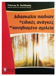 Διδασκαλία παιδιών με ειδικές ανάγκες στο συνηθισμένο σχολείο - Γρηγόρη