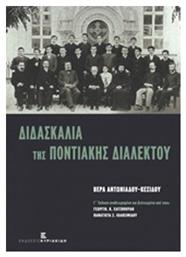 Διδασκαλία της ποντιακής διαλέκτου - Εκδόσεις Κυριακίδη