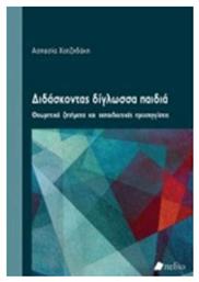 Διδάσκοντας δίγλωσσα παιδιά, Θεωρητικά Ζητήματα και Εκπαιδευτικές Προσεγγίσεις - Πεδίο