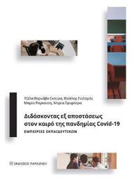 Διδάσκοντας εξ Αποστάσεως στον Καιρό της Πανδημίας Covid-19 - Εκδόσεις Παπαζήση
