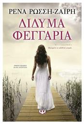 Δίδυμα Φεγγάρια - Ψυχογιός