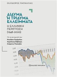 Δίδυμα ή Τρίδυμα Ελλείμματα, Η Ελληνική Περίπτωση (1948-2020) - Εκδόσεις Παπαζήση