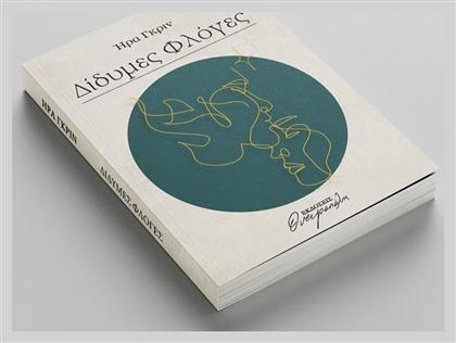 Δίδυμες Φλόγες - Ονειροπόλης