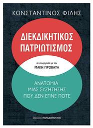 Διεκδικητικός Πατριωτισμός, Ανατομία μιας Συζήτησης που δεν Έγινε Ποτέ - Εκδόσεις Παπαδόπουλος
