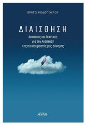 Διαίσθηση, Ασκήσεις και Τεχνικές για την Ανάπτυξη της πιο Θαυμαστής μας Δύναμης - Αρχέτυπο