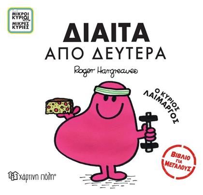 Δίαιτα από Δευτέρα - Χάρτινη Πόλη