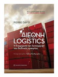 Διεθνή Logistics, 2η Έκδοση - Εκδόσεις Παπαζήση από το e-shop