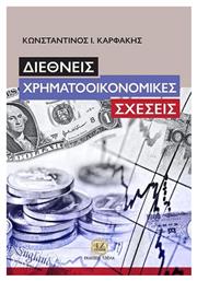 Διεθνείς Χρηματοοικονομικές Σχέσεις - Τζιόλα