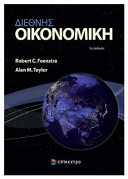 Διεθνής Οικονομική - Επίκεντρο