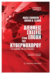 Διεθνείς Σχέσεις στην Εποχή του Κυβερνοχώρου, Το Δίλημμα της Συν-εξέλιξης - Εκδόσεις Παπαζήση