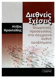 Διεθνείς σχέσεις, Θεωρητικές προσεγγίσεις στα σύγχρονα διεθνή προβλήματα - Σιδέρης