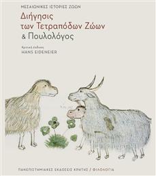 ''Διήγησις των τετράποδων ζώων'' και ''Πουλολόγος'', Μεσαιωνικές ιστορίες ζώων - Εκδόσεις Κρήτης