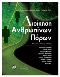 Διοίκηση Ανθρώπινων Πόρων - Ιατρικές Εκδόσεις