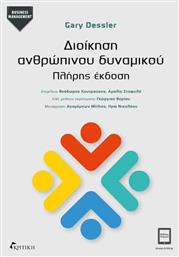 Διοίκηση Ανθρώπινου Δυναμικού Πλήρης Έκδοση - Κριτική