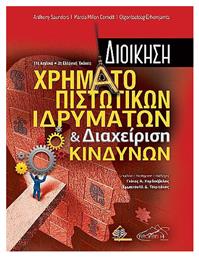 Διοίκηση Χρηματοπιστωτικών Ιδρυμάτων Και Διαχείριση Κινδύνων 11η Αγγλική 2η Ελληνική Έκδοση - Broken Hill