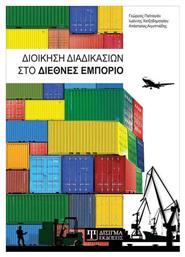 Διοίκηση Διαδικασιών στο Διεθνές Εμπόριο - Δίσιγμα