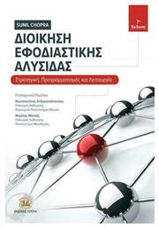 Διοίκηση εφοδιαστικής αλυσίδας - Τζιόλα