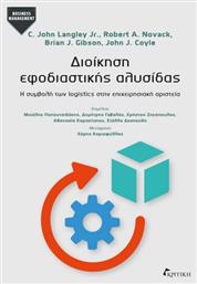 Διοικηση Εφοδιαστικης Αλυσιδας - Κριτική