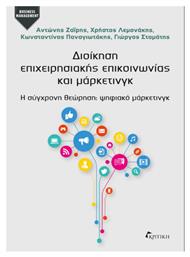 Διοίκηση Επιχειρησιακής Επικοινωνίας και Μάρκετινγκ - Κριτική