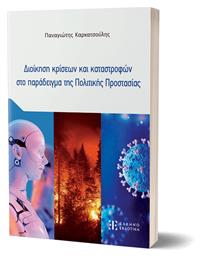 Διοικηση Κρισεων Και Καταστροφων Στο Παραδειγμα Τησ Πολιτικησ Προστασιασ - Ελληνοεκδοτική