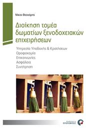 Διοίκηση τομέα δωματίων ξενοδοχειακών επιχειρήσεων, Υπηρεσία υποδοχής και κρατήσεων, οροφοκομία, επικοινωνίες, ασφάλεια, συντήρηση - Προπομπός