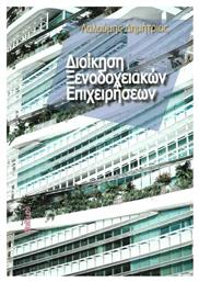 Διοίκηση ξενοδοχειακών επιχειρήσεων - Φαίδιμος