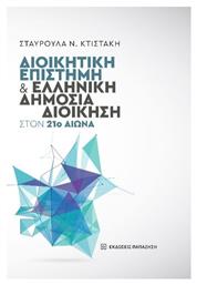 Διοικητική Επιστήμη Και Ελληνική Δημόσια Διοίκηση Στον 21ο Αιώνα - Εκδόσεις Παπαζήση