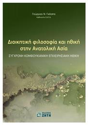 Διοικητική Φιλοσοφία και Ηθική στην Ανατολική Ασία - Έλλην