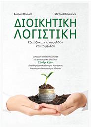 Διοικητική λογιστική, Εξετάζοντας το παρελθόν και το μέλλον - Διπλογραφία